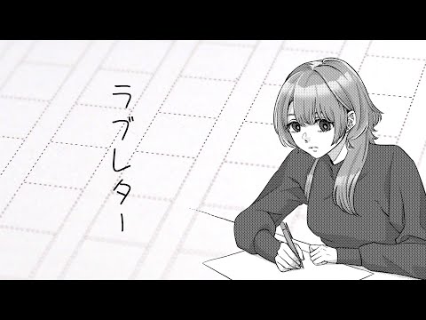【藤原 縁】ラブレター 歌ってみた