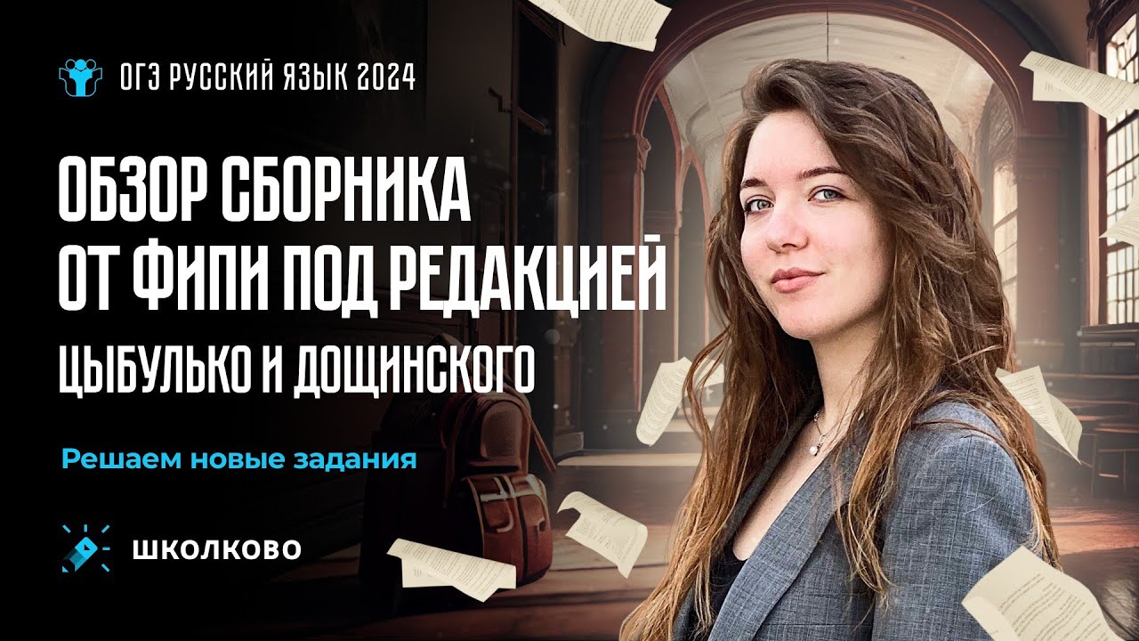Обзор сборника от ФИПИ под редакцией Цыбулько и Дощинского. Решаем ...