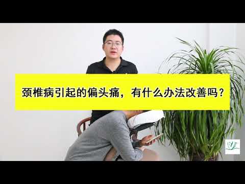 颈椎病引起的偏头痛，有什么办法改善 （健康百科）