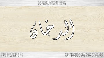 044 HD القرآن سورة الدخان ورش القارئ عبد الكريم الدغوش