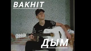 bakhit - дым (cover)