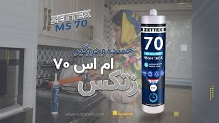 چسب و درزگیر زتکس Zettex Ms 70 Polymer