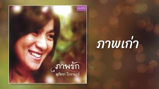 ภาพเก่า - สุภัทรา โกราษฎร์ [OFFICIAL SONG]