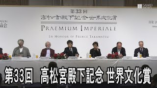 第33回世界文化賞、受賞者6人が喜び語る　3年ぶりに合同記者会見