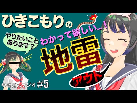 【これ言わないで！】元ひきこもりが教える、言ってほしくない事！_つきだんラジオ第5回「支援機関の人やってみた」