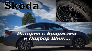 Skoda A8: Случай с Бриджам и Подбор Шин (2024)