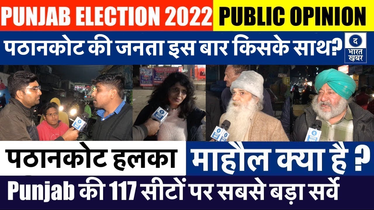 Punjab Election 2022 Pathankot Seat माहौल क्या है Public Opinion
