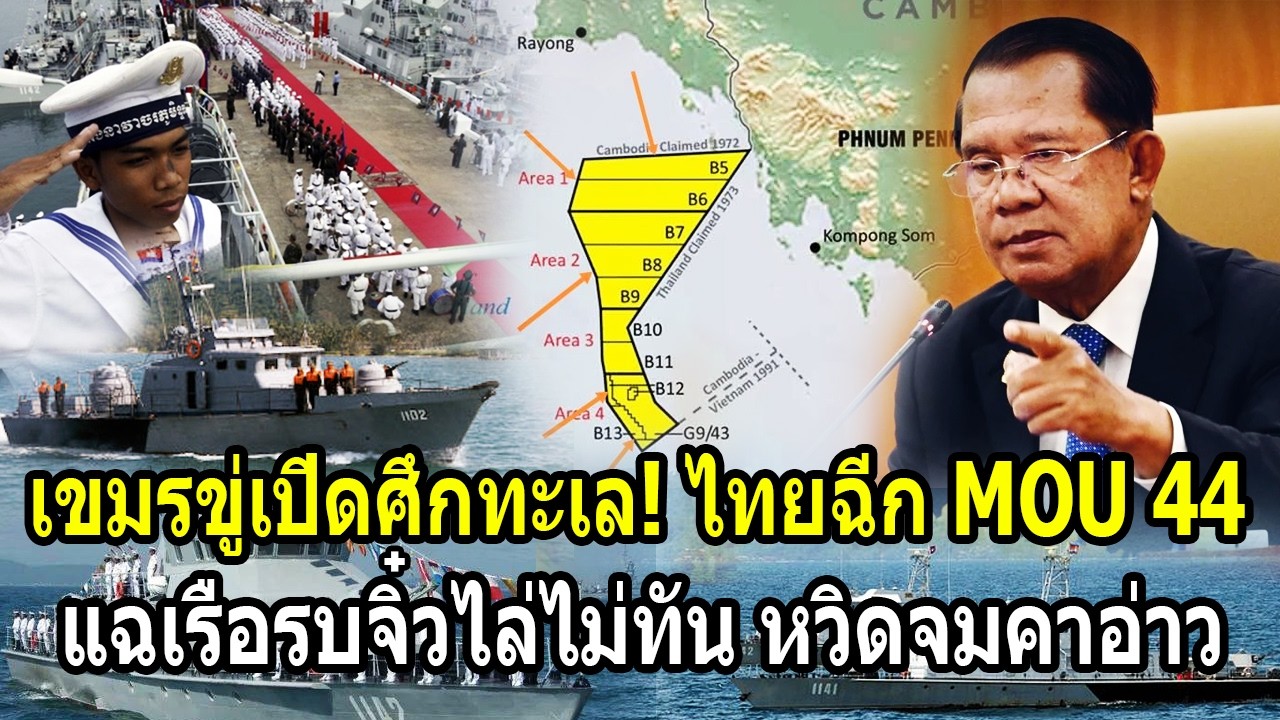 เขมรขู่เปิดศึกทะเล! ไทยฉีกMOU44 แฉเรือรบจิ๋วเขมรไล่ไม่ทันหวิดจมคาอ่าว