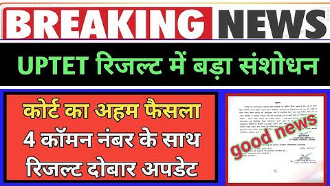 uptet रिजल्ट पर कोर्ट का अहम फैसला।4 कॉमन नंबर के साथ रिजल्ट दोबारा अपडेट।uptet result latest update