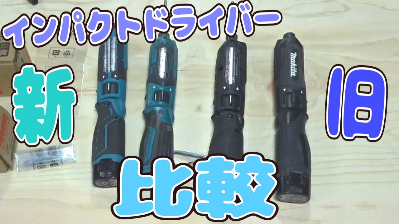 Makita]新型ペンインパクトが出たので新旧比較するしかない - YouTube