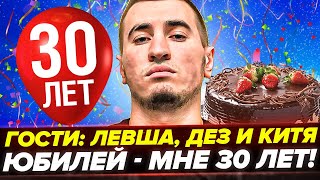 У БЛАДИ ДР! 30 ЛЕТ - ЮБИЛЕЙ! ГОСТИ: ЛЕВША, ДЕЗ И КИТЯ! +ТАНКИ НА ...