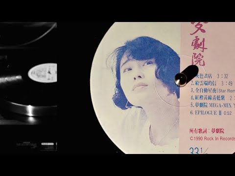 黑膠 夢劇院 再見會是老地方 - Vinyl Hi-Fi - 劉文娟 李敏