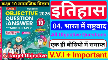 🎯Target Objective|class 10 History chapter 4 objective question|भारत में राष्ट्रवाद|2024/2025|BSEB