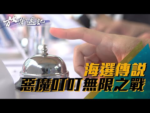 聲林之王放聲週記#13 ｜海選傳說 惡魔叮叮無限之戰 ｜張若凡 鄭可強 林怡廷 Jungle Voice