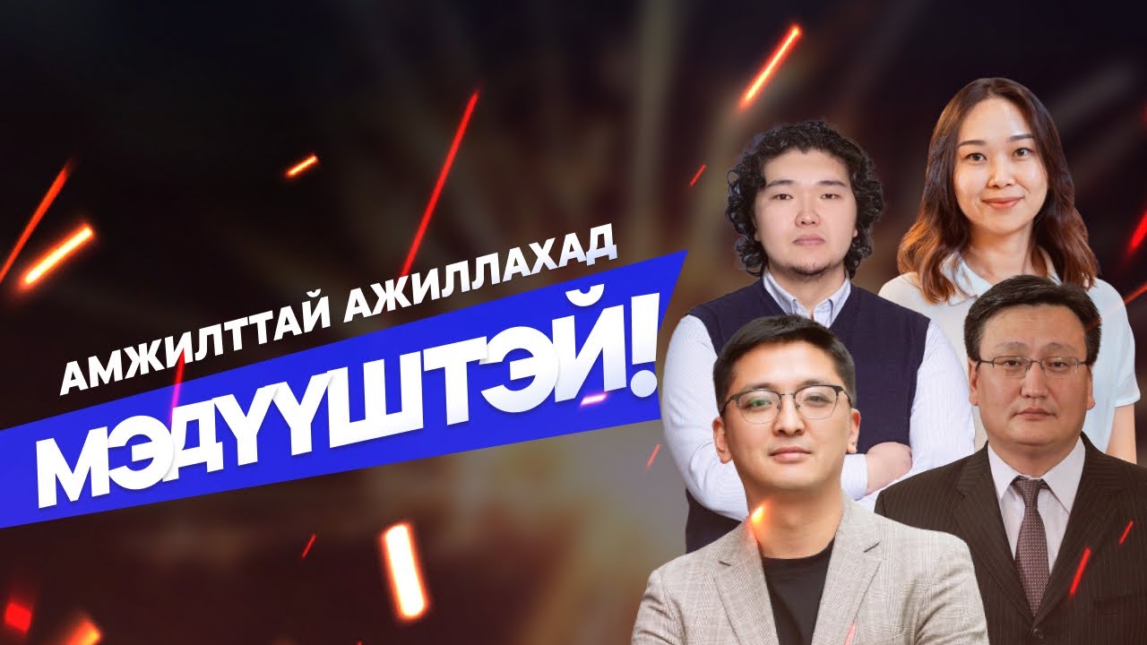 Ажилд орохоосоо өмнө заавал сонс