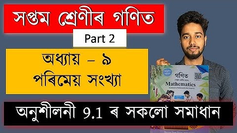 Class 7 Maths Chapter 9 Exercise 9.1 Solution | পৰিমেয় সংখ্যা | Rational number | SCERT | MAS TR