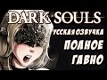 Русская озвучка Dark Souls III. Краткий Экскурс
