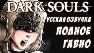 картинка: Русская озвучка Dark Souls III. Краткий Экскурс