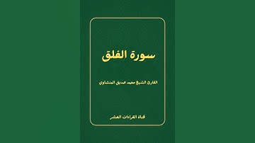 سورة الفلق للقارئ الشيخ محمد صديق المنشاوي رحمه الله 
