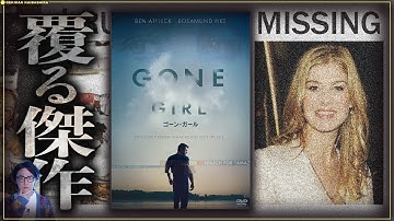 【映画紹介】ラストで冒頭映像の意味が180度ひっくりかえる「ゴーン・ガール」【サスペンス】