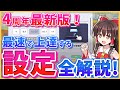 【プロセカ】最新設定に注意！おすすめのライブ設定をすべて解説します！