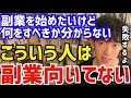【DaiGo】●●がない人は副業をやっても上手くいきません。松丸大吾が副業に向かない人について語る【切り抜き/心理学/知識/質疑応答/ビジネス/起業/複業/バイト/仕事/ダブルワーク/フリーランス】
