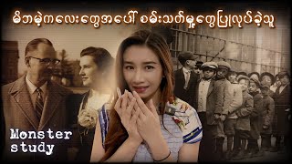 Download Lagu မ်ိဘမဲ့ကလေးတွေကိုစမ်းသပ်ခဲ့တဲ့ Monster study MP3 Download Lagu မ်ိဘမဲ့ကလေးတွေကိုစမ်းသပ်ခဲ့တဲ့ Monster study MP3