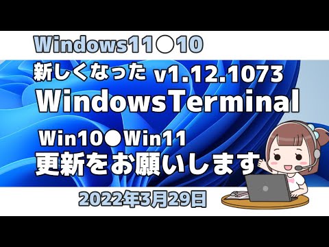 Windows11●10●新しくなったWindowsTerminal●v1 12 1073●更新をお願いします