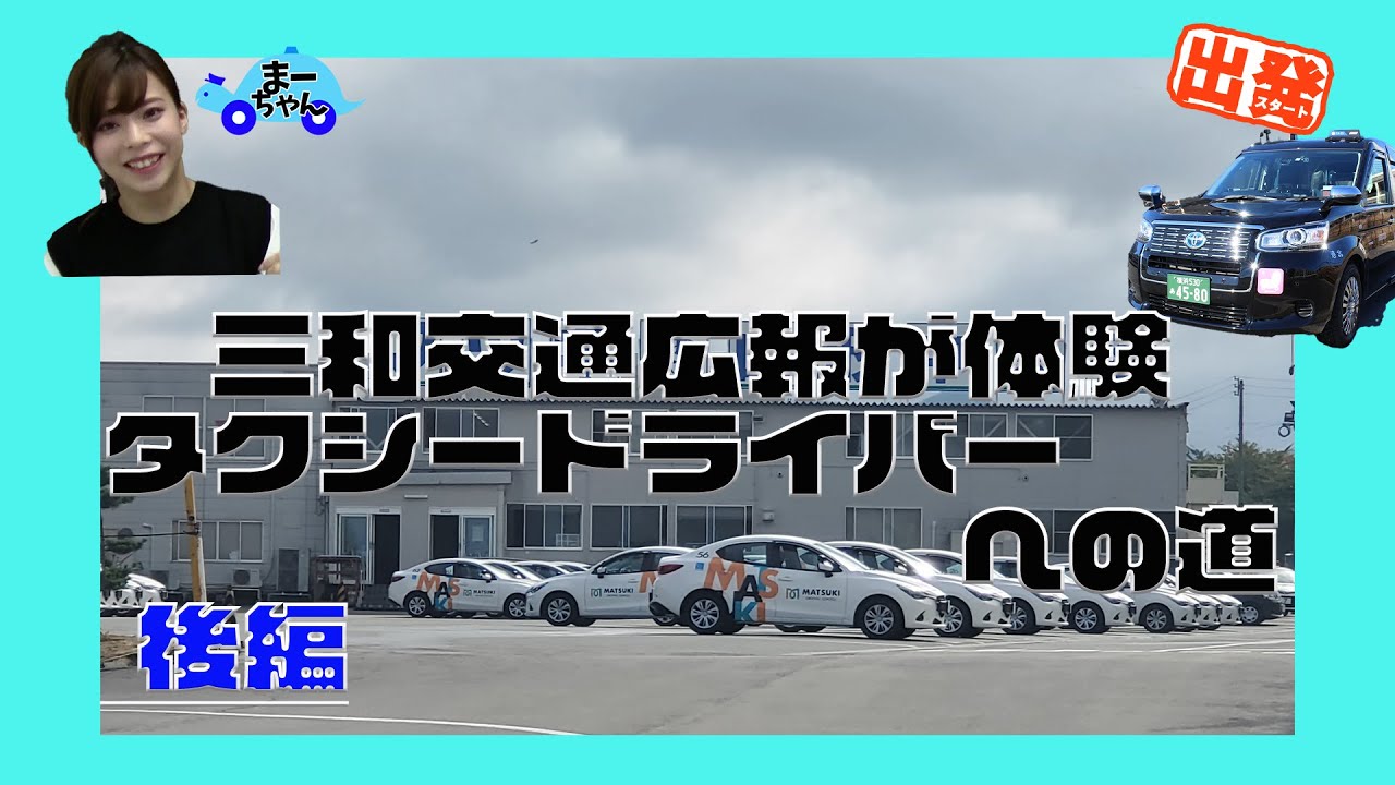 【中古】 絵でわかる二種免許のとり方 バス・タクシープロドライバーのライセンス 〔２０００年〕/成美堂出版/村上英峯 二種免許取得企画】タクシードライバーへの道 後編 - YouTube