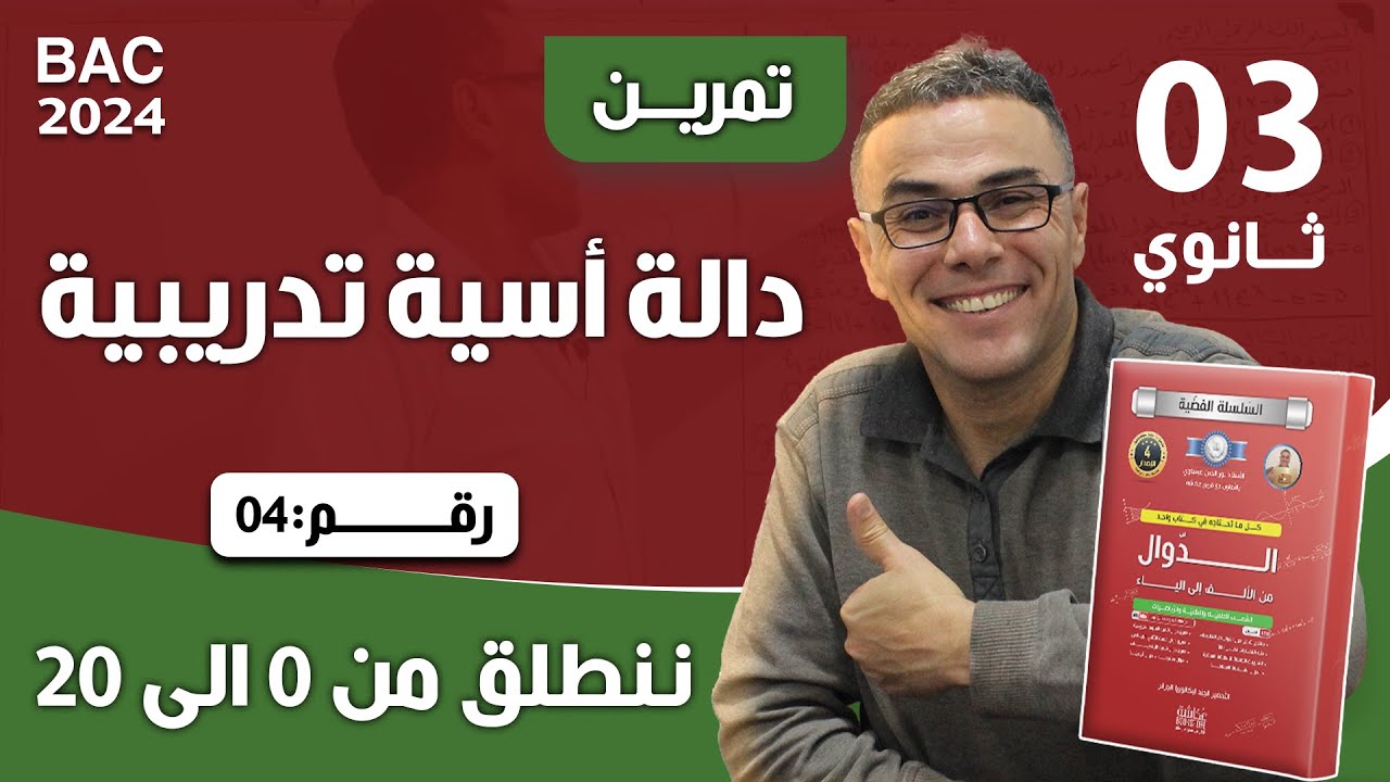 دالة اسية تدريبية رقم  4 لباك 2024 (ننطلق من 0 الى 20 )