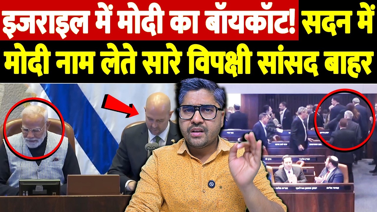इजराइल में मोदी का बॉयकॉट! सदन में मोदी नाम लेते सारे विपक्षी सांसद बाहर | Modi in Israel parliament