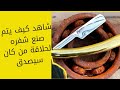 شاهد كيف يتم صنع شفرة الحلاقة بطريقة يدوية النهاية مفاجأة 2021 