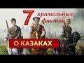 7 крамольных фактов о казаках