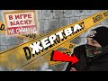 ЖЕРТВА МАНЬЯКА!!! ЧТО НАПУГАЛО КРЕЙНА И КТО ИГРАЕТ С НАМИ В ИГРЫ???