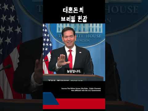 캐롤라인 대신 온 루비오, "나 색맹인데?" 브리핑장 폭소 유발한 '역대급 멘붕' 현장