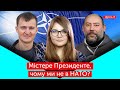 Містере Президенте, чому ми не в НАТО? | ФРОНТ