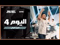 بطولة COD BO6 في EWC 25 اليوم 4 التصفيات النهائية بطولة COD BO6 في EWC 25 اليوم 4 التصفيات النهائية