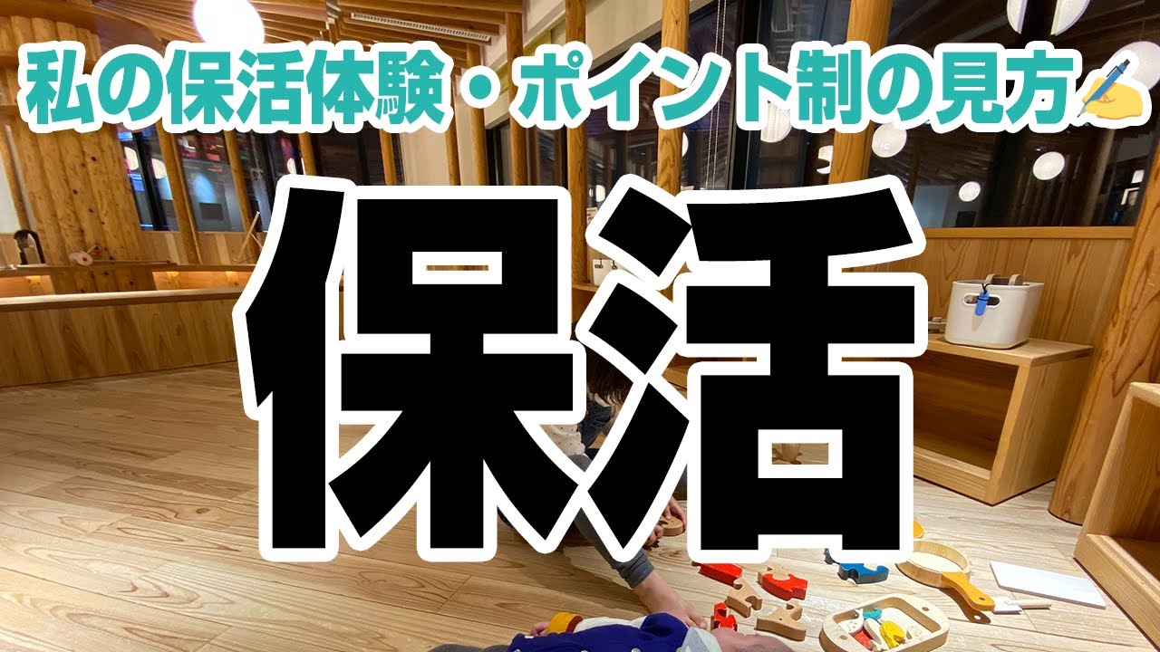 保活のやり方✍保育所の申込み方法・ポイント制の見方・保育料の計算方法・見学チェックポイント👀全部話しました！