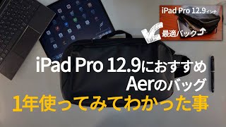 【Aer】 Ipad Pro12.9インチがピッタリな鞄　1年レビュー