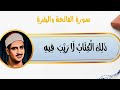 سورة الفاتحة والبقرة للشيخ محمد صديق المنشاوي