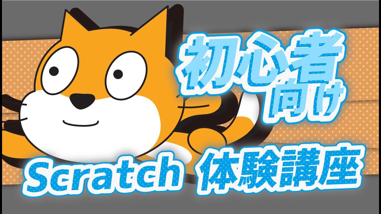 初心者向け】Scratchの事始め - YouTube