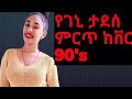 Geni Tadesse Best Cover Music New Ethiopia Cover Songs Ethiopian 90 S Cover Mash Up 2020