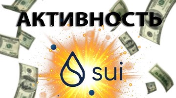 Как получить AIRDROP за тестнеты | SUI - ВТОРОЙ ШАНС!