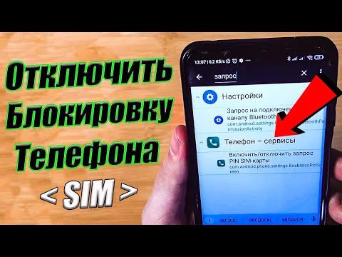 Как снять блокировку SIM-карты на ТЕЛЕФОНЕ Android (Включить/отключить пароль)🔥