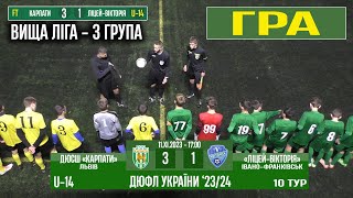 U-14 Гра! «Карпати» Львів - «Ліцей-Вікторія» Ів.-Фр. 3:1 (0:0). 10 тур - 17:00 год.