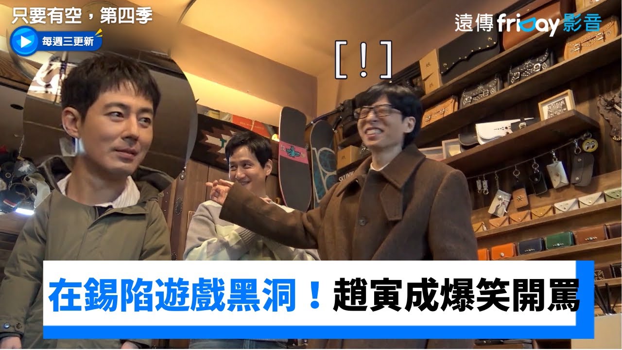 在錫陷遊戲黑洞！趙寅成爆笑開罵🤣_《只要有空，第四季》第7集_friDay影音韓綜線上看