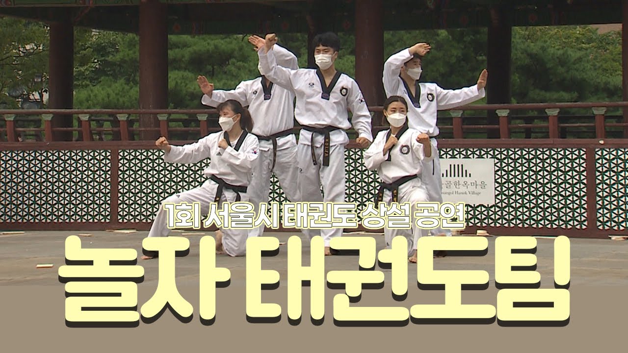 (1회) 온라인공연_놀자태권도팀&비주얼쇼크비보잉팀