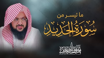 عشائية مرئية من سورة الحديد (( ومغفرة من الله و رضوان )) بصوت : يوسف الصقير | تلاوة خاشعة