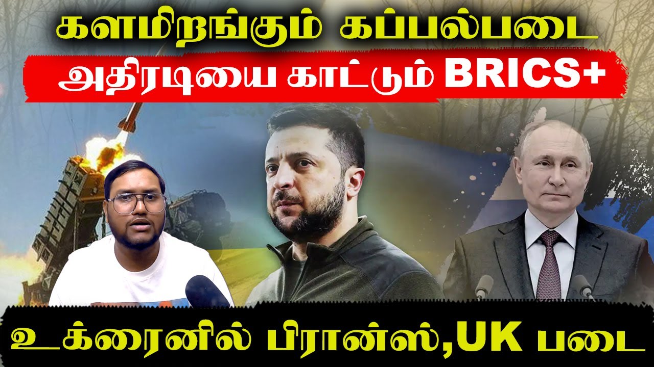 களமிறங்கும் கப்பற்படை..அதிரடி காட்டும் BRICS..உக்ரைனில் களமிறங்கும் பிரான்ஸ்,UK படை | Senthil