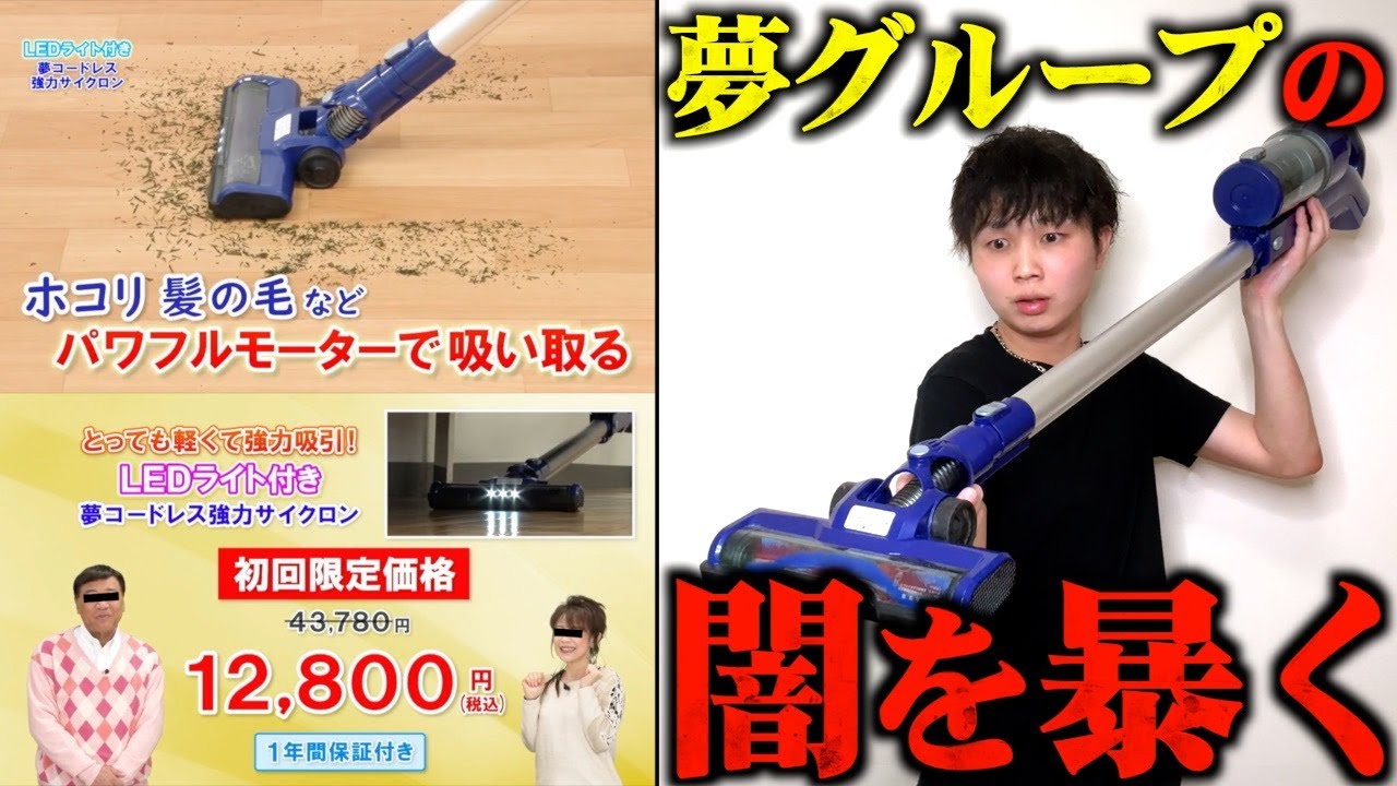 衝撃】夢グループの夢コードレスサイクロン掃除機を購入したら… - YouTube